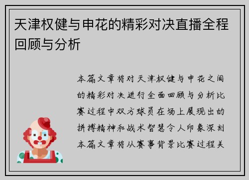 天津权健与申花的精彩对决直播全程回顾与分析