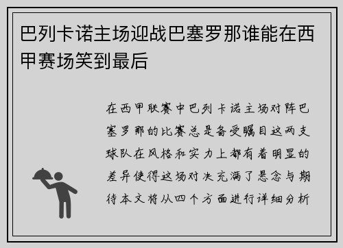 巴列卡诺主场迎战巴塞罗那谁能在西甲赛场笑到最后