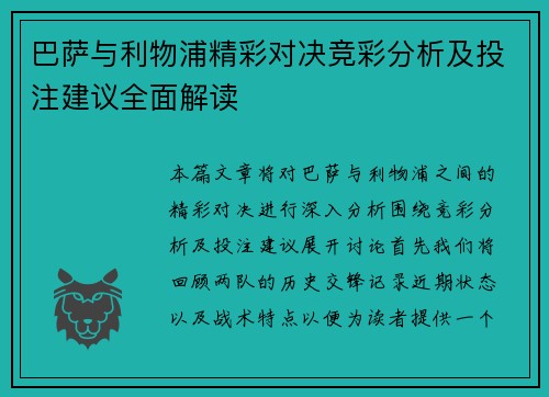 巴萨与利物浦精彩对决竞彩分析及投注建议全面解读