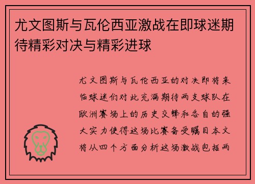 尤文图斯与瓦伦西亚激战在即球迷期待精彩对决与精彩进球