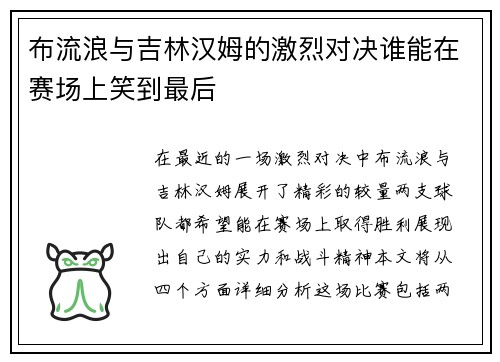 布流浪与吉林汉姆的激烈对决谁能在赛场上笑到最后