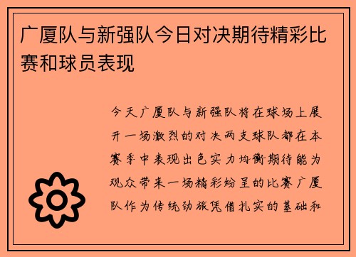 广厦队与新强队今日对决期待精彩比赛和球员表现