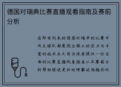 德国对瑞典比赛直播观看指南及赛前分析