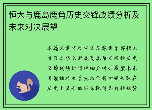恒大与鹿岛鹿角历史交锋战绩分析及未来对决展望